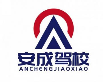 杭州安成駕校